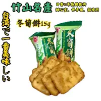 在飛比找松果購物優惠-日香 冬筍餅 15g/包 竹山名產 竹山在地美食 單包販售 