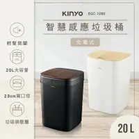 在飛比找樂天市場購物網優惠-KINYO 智慧感應垃圾桶20L EGC-1280