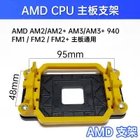 在飛比找蝦皮購物優惠-海隆王 AMD 風扇底座 CPU 風扇支架 固定架卡榫斷裂 