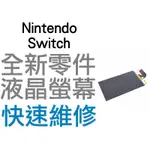 任天堂 NINTENDO SWITCH NS 主機 液晶螢幕 螢幕破裂 液晶破裂 雪花 專業維修【台中恐龍電玩】