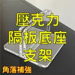 [台灣現貨 快速出貨 含稅發票] 底座支架 防疫隔板 壓克力 3MM縫隙 / 5MM支架厚 壓克力 底座 防疫隔板 支架