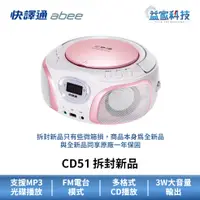 在飛比找蝦皮商城優惠-快譯通 abee CD51 拆封新品【手提CD立體聲音響】C