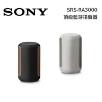 在飛比找蝦皮商城優惠-SONY 索尼 SRS-RA3000 頂級無線揚聲器 盈滿室