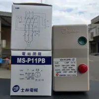 在飛比找蝦皮購物優惠-台灣製造_士林電機_電磁開關_MS-P11PB_220V_3