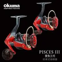 在飛比找蝦皮購物優惠-【野川釣具-釣魚】okuma寶熊-雙魚PSIII捲線器100