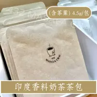 在飛比找蝦皮購物優惠-印度香料奶茶 茶包 4.5g 獨立包裝 (含茶葉)【432 