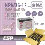 YUASA湯淺NPW36-12 免運 (14顆/組) (12V36W)高效能鉛酸電池 等同NP7-12升級版