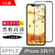 【日本AGC玻璃】 IPhone XR/11 旭硝子玻璃鋼化膜 滿版黑邊 保護貼 保護膜 -2入組