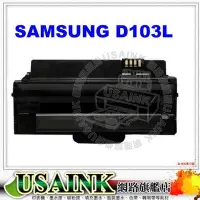 在飛比找Yahoo!奇摩拍賣優惠-USAINK~SAMSUNG (三星) MLT-D103L相