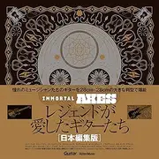 Immortal Axesレジェンドが愛したギターたち【日本編集版】 (Guitar Magazine) (リットーミュージック)