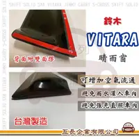 在飛比找momo購物網優惠-【e系列汽車用品】SUZUKI 鈴木 VITARA(前晴 晴