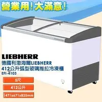 在飛比找PChome商店街優惠-德國利勃 海爾 LIEBHERR 412公升 弧型玻璃推拉冷