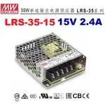 LRS-35-15 15V 2.4A 35W 明緯 MW 電源供應器 原廠公司貨 替代NES-35-15~全方位電料