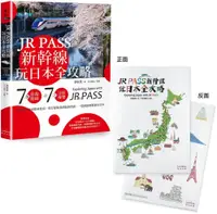 在飛比找PChome24h購物優惠-JR PASS新幹線玩日本全攻略：7條旅遊路線＋7大分區導覽