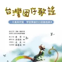 在飛比找樂天市場購物網優惠-【有聲書】台灣囡仔歌謠