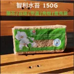 現貨 高級 智利水苔 水草150G 1KG原裝包 水苔 水草 兩棲 角蛙 介質 蘭花 鹿角蕨