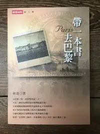 在飛比找Yahoo!奇摩拍賣優惠-【靈素二手書】《 帶一本書去巴黎 》.林達 著.時報