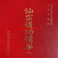 在飛比找Yahoo!奇摩拍賣優惠-道教書 佛教書 宗教書 昆侖仙宗道功精華(中卷)   上中下