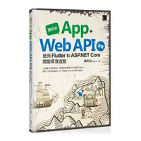 在飛比找Yahoo奇摩購物中心優惠-跨平台App+Web API實戰：使用Flutter和ASP