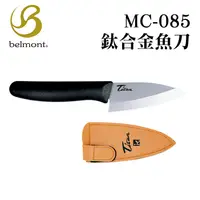 在飛比找蝦皮商城精選優惠-日本Belmont 鈦合金魚刀 110 附套 小魚刀 殺魚刀