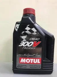 在飛比找Yahoo!奇摩拍賣優惠-【小皮機油】魔特 MOTUL 300V TROPHY 0W4