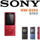 SONY NW-E394繽紛好音質 隨身帶著走 就愛影音隨身播放器 3色 公司貨保固18個月