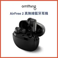 在飛比找蝦皮購物優惠-【omthing】AirFree2 真無線藍牙耳機(黑/白)