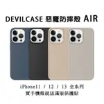 DEVILCASE 惡魔防摔殼 AIR IPHONE 14 13 惡魔盾 手機殼 防摔 保護殼