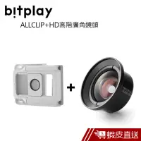 在飛比找蝦皮商城優惠-bitplay 通用夾具 ALLCLIP+HD廣角鏡頭 手機