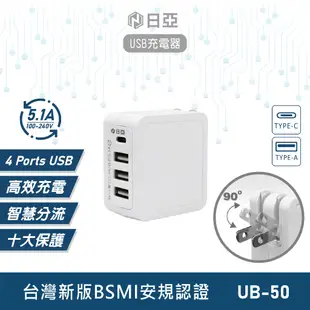 日亞 1TYPE-C 3USB充電器 (UB-50) 旅行充電神器