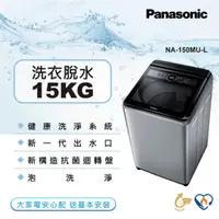 在飛比找蝦皮購物優惠-【Panasonic 國際牌】NA-150MU-L 15公斤