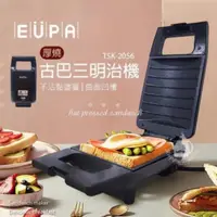 在飛比找蝦皮購物優惠-優柏EUPA 古巴三明治機/厚燒熱壓三明治機TSK-2056