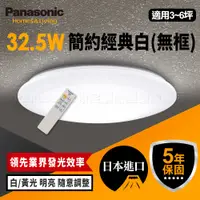 在飛比找松果購物優惠-Panasonic國際牌 3-5坪 LED 調光調色遙控吸頂