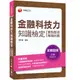 【千華】﹝贏家首選，通關必備！﹞金融科技力知識檢定(重點整理+模擬試題)〔金融證照〕_李宗翰