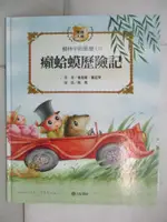 【書寶二手書T1／少年童書_J27】柳林中的風聲: 癩蛤蟆歷險記_格雷厄姆, KENNETH GRAHAME, 蕭宇芳 (兒童文學), 熊亮 ((兒童文學, 1975-))