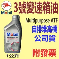 在飛比找蝦皮購物優惠-✨Mobil 美孚✨MP ATF 公司貨⛽️1公升【附發票，