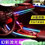 【22合1】 LED汽車氛圍燈 汽車內飾LED燈帶 RGB汽車燈條 彩虹亞克力導光條 DIY 汽車裝飾燈