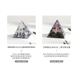 【SIO Crystal希奧水晶】盧恩文奧根水晶能量金字塔-12款可選