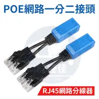 在飛比找蝦皮購物優惠-【附發票】IP POE 一分二 網路一分二接頭 一條網路分接