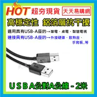 在飛比找蝦皮購物優惠-快速出貨 USB公對公 2米 2M USB2.0 公對公線 