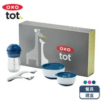 在飛比找PChome24h購物優惠-OXO tot寶寶餐具禮盒(3號)