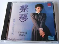 在飛比找Yahoo!奇摩拍賣優惠-（虛字首版）《蔡琴名曲精選：第三集》-SS