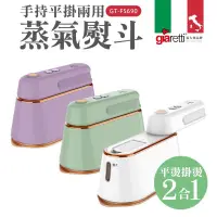 在飛比找蝦皮購物優惠-義大利Giaretti 珈樂堤（邵雨薇代言）手持平掛兩用蒸氣