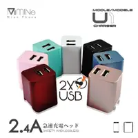 在飛比找松果購物優惠-【 MINE 】 U1 雙 USB 充電器 雙孔2.4A快充