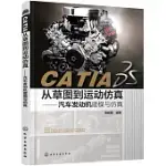 CATIA從草圖到運動仿真：汽車發動機建模與仿真