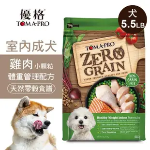 【TOMA-PRO 優格】零穀系列 5.5磅 雞肉 室內成犬飼料 體重管理配方(狗飼料 狗糧 犬糧)