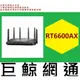 含稅 全新台灣代理商公司貨 Synology 群暉 RT6600ax 三頻 Wi-Fi 6 Router 路由器