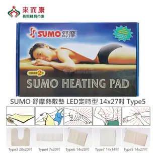 來而康 SUMO 舒摩熱敷墊 LED定時型 14x27吋 Type5 熱敷毯 熱敷 (8.4折)