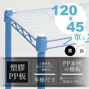 凱堡家居｜120x45公分塑膠PP墊板 PP板 層架配件 鐵架【H01264】