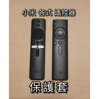 在飛比找蝦皮購物優惠-【加購優惠】防潮防塵 小米遙控器保護套 小米電視 小米電視棒